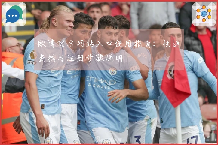 欧博官方网站入口使用指南：快速查找与注册步骤说明
