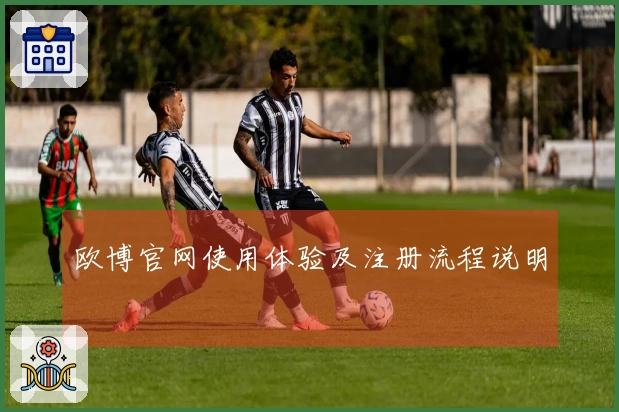 欧博官网使用体验及注册流程说明