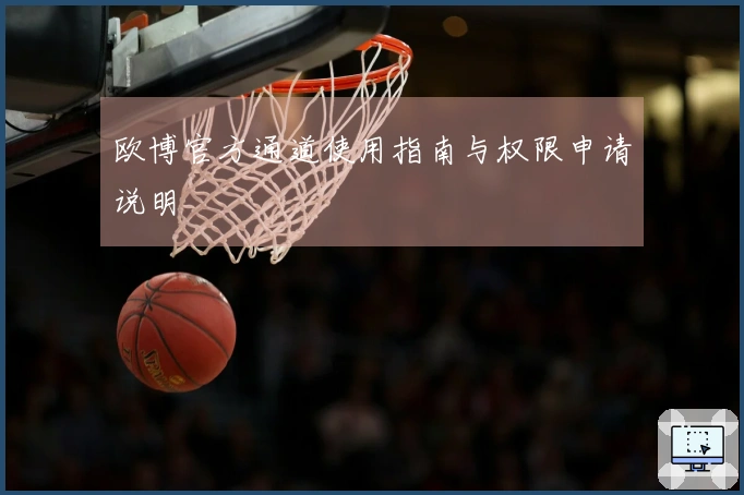 欧博官方通道使用指南与权限申请说明