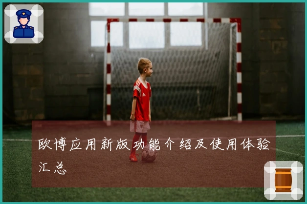 欧博应用新版功能介绍及使用体验汇总