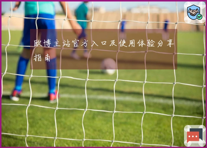 欧博主站官方入口及使用体验分享指南