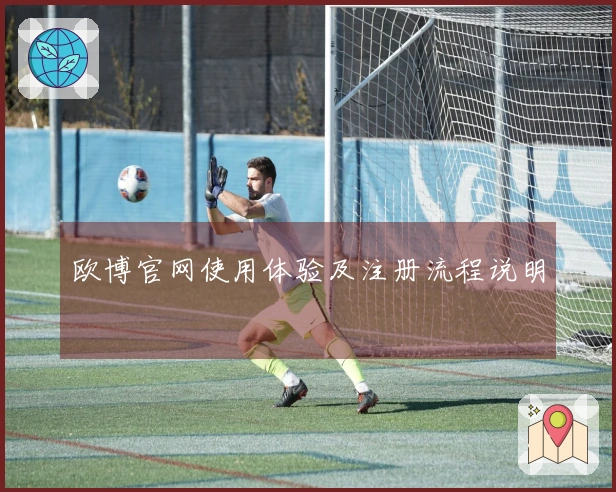 欧博官网使用体验及注册流程说明