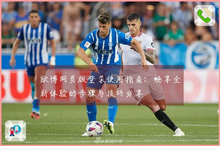 欧博网页版登录使用指南：畅享全新体验的步骤与技巧分享