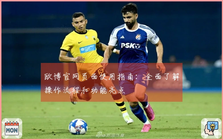 欧博官网页面使用指南：全面了解操作流程和功能亮点