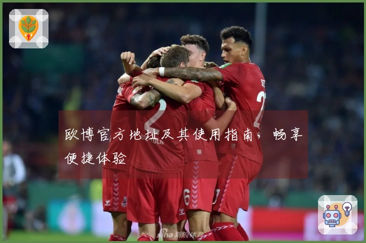 欧博官方地址及其使用指南，畅享便捷体验