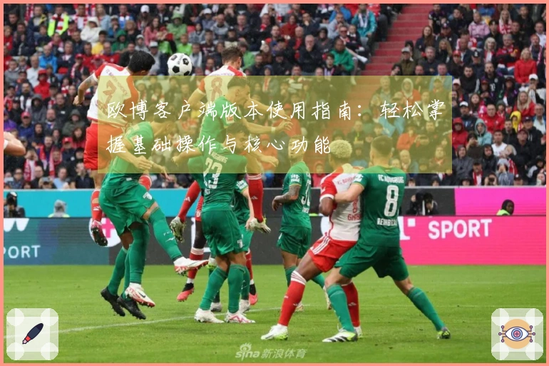 欧博客户端版本使用指南:轻松掌握基础操作与核心功能